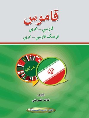 cover image of قاموس فارسي - عربي = فرهنگ فارسي - عربي